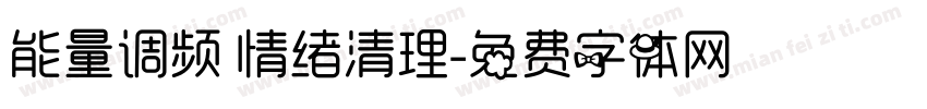 能量调频 情绪清理字体转换